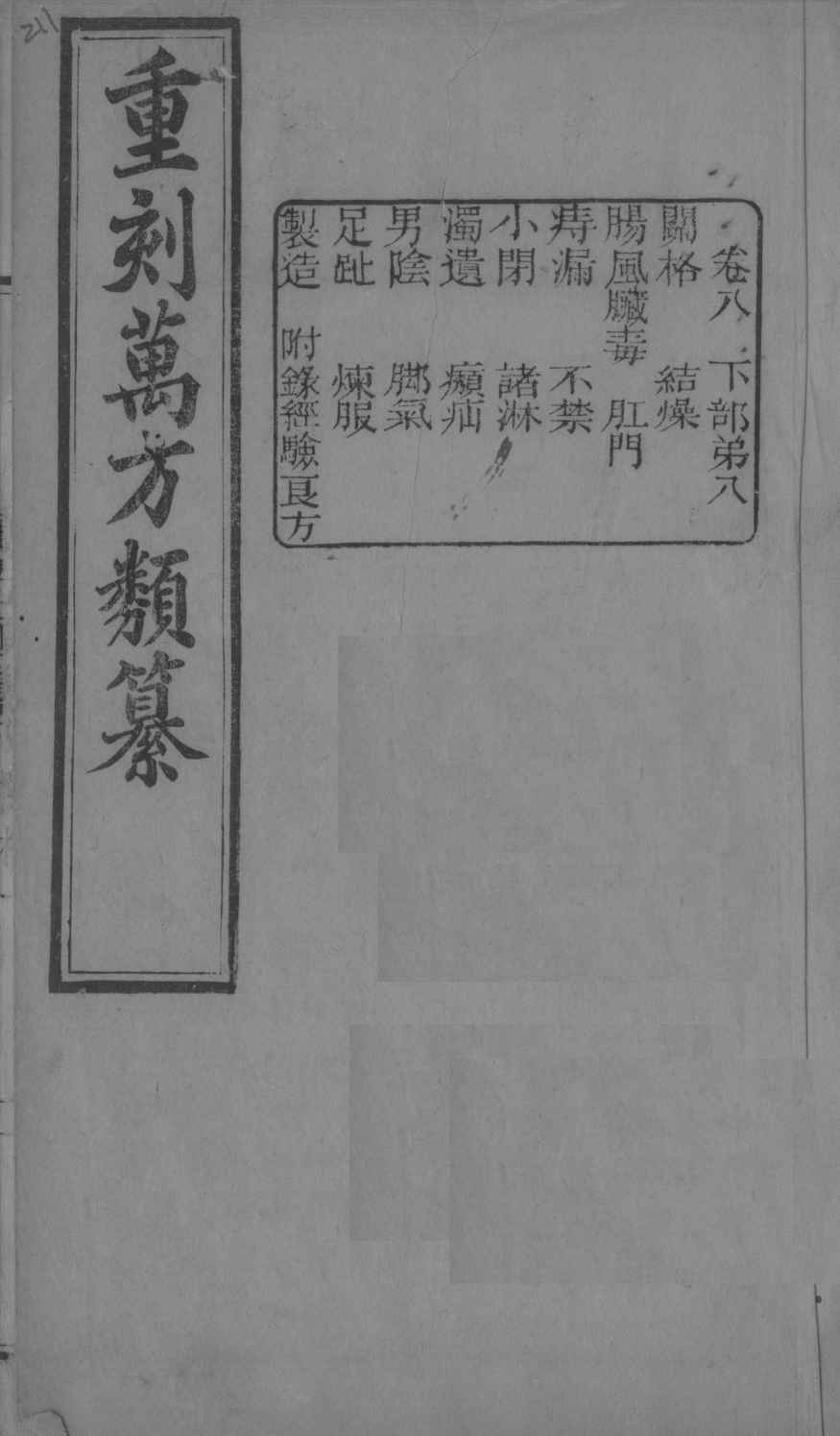 万方类纂  卷8